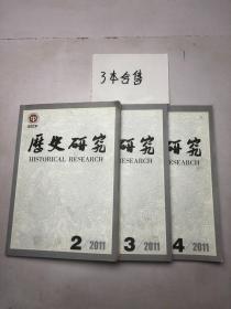 历史研究 2011年第2 3 4期 三本合售