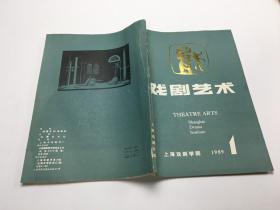 戏剧艺术 1989年第1期