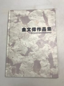 金文偉作品集