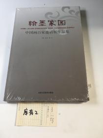 翰墨家园 : 中国画百家邀请展作品集