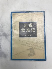 元戎蒙难记