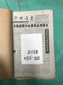 参政消息  2006年4.16-4.30