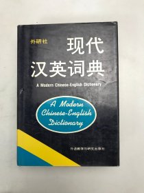 现代汉英词典