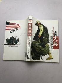 美国大兵：图说美军现役部队