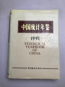 中国统计年鉴（1991）