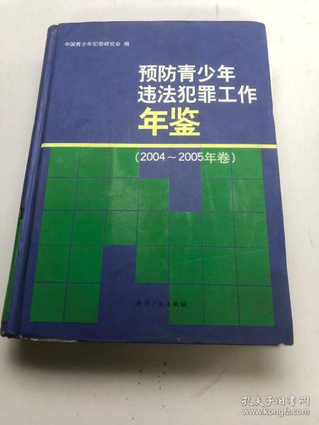 预防青少年违法犯罪工作年鉴（2004-2005年卷）