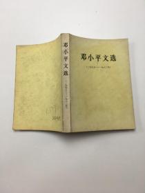 邓小平文选 1975-1982