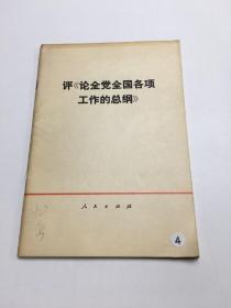 评论全党全国各项工作的总纲