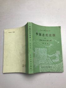 中国古代史纲上