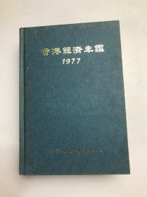 香港经济年鉴 1977