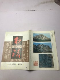 书法 1994年第三期