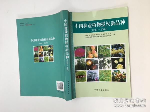 中国林业植物授权新品种（1999-2009）