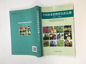 中国林业植物授权新品种（1999-2009）