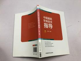 中国居民饮食安全指导