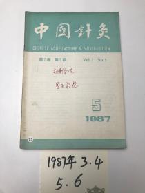 中国针灸  1987  3. 4. 5. 6. 四本合售