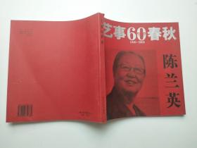 艺事60春秋陈兰英