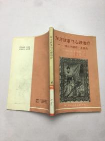 东方故事与心理治疗:《商人与鹦鹉》及其他