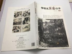 中国画名家精品粹编: 李明光写意山水