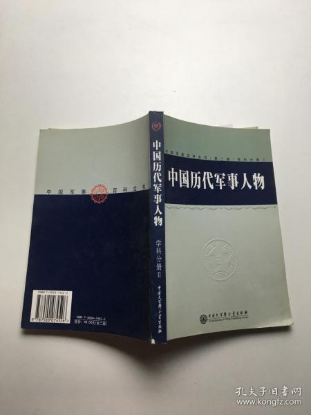 中国军事百科全书 第二版 学科分册2 中国历代军事人物