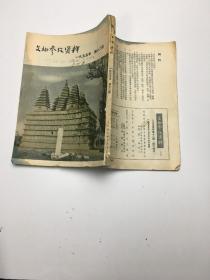 文物参政考资料 1955年第十二期