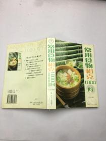 常用食物相克1000问