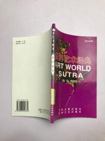 世界艺术经典：西洋画卷