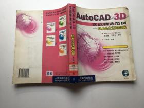 AUTO CAD 3D实战精选范例玩具&生活用品篇