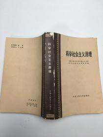 科学社会主义原理