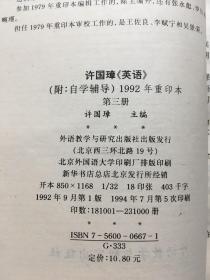 许国璋《英语》3（ 附自学辅导）