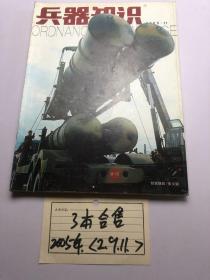 兵器知识 2005 11  (3本合售）