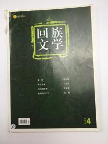 回族文学（2012年第4期）