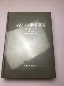 内蒙古人文期刊篇目汇览 实践 上