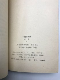 一剑镇神州 中下 合售