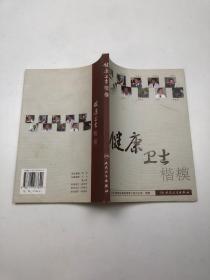 健康衛(wèi)士楷模