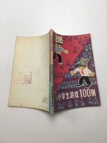 小学生游戏100例