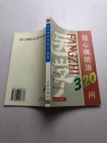 冠心病防治320问