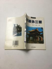京旗外三營