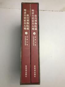 明清宫廷家具大观-故宫博物院藏（全二册） 上下册两本合售