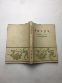 中国文学史一.