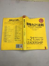 领导力21法则：追随这些法则，人们就会追随你
