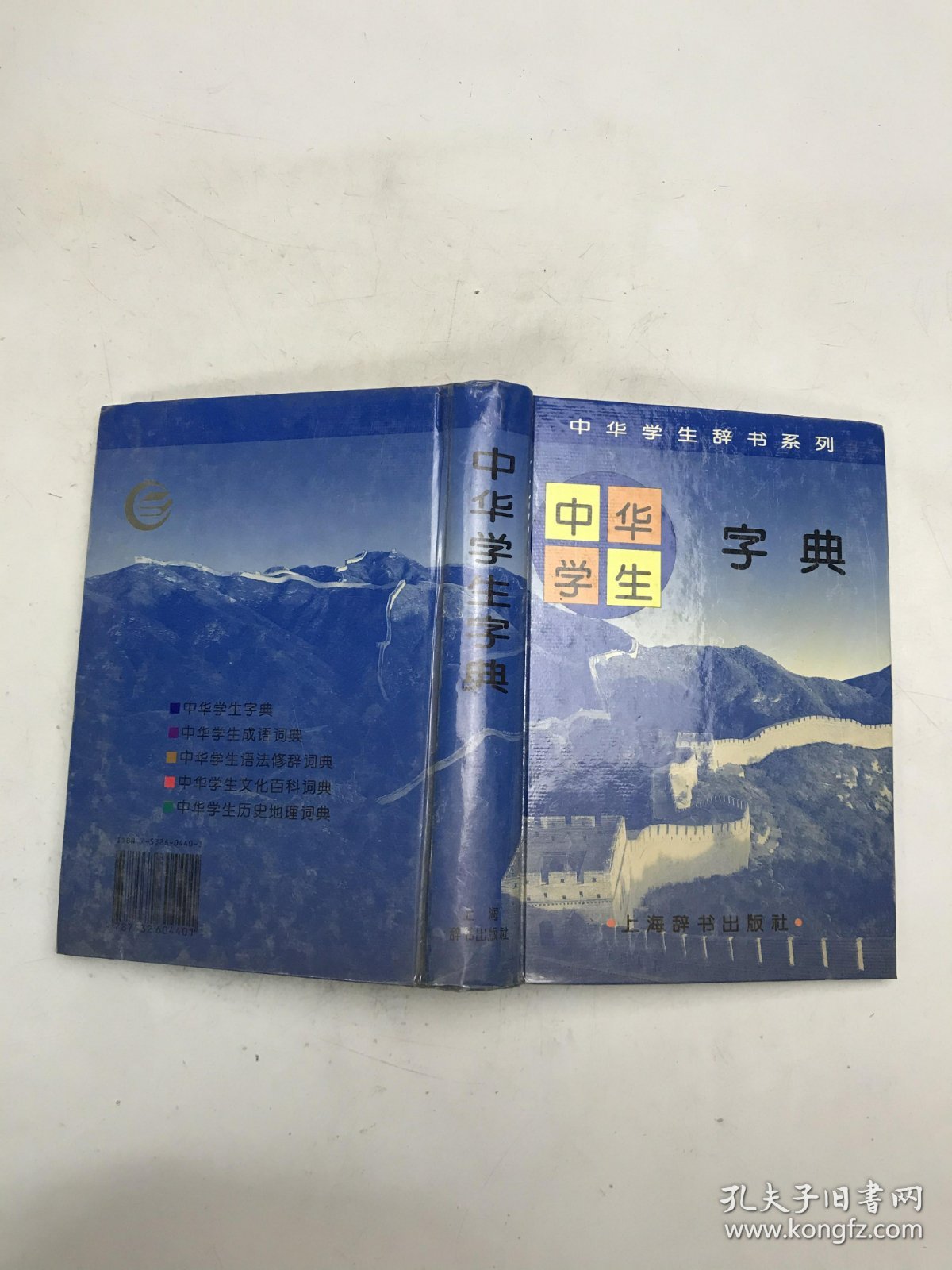中华学生字典