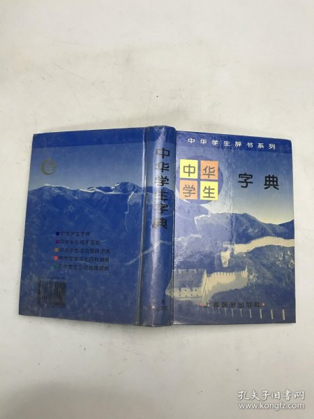 中华学生字典