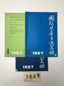 国际共产主义运动  1987年1.2.5-6   3本合售