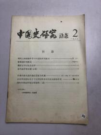 中国史研究动态 1985 （2）
