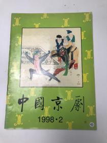 中国京剧  1998 2