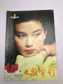 大众电影1984年第1期