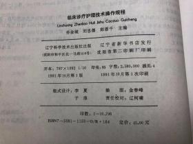 临床诊疗护理技术操作规程