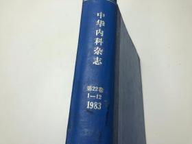 中华内科杂志（1983年第22卷第1-12期精装合订本