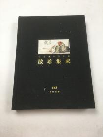 私家藏中国书画 散珍集成 贰 齐白石卷