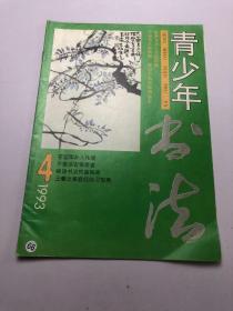 青少年书法 1993年第4期